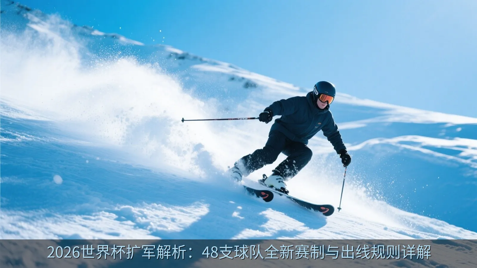 舒适的家庭看球环境，电视屏幕上正准备播放世界杯比赛